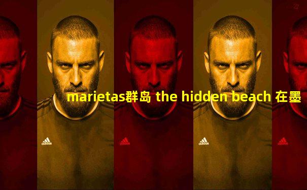 marietas群岛 the hidden beach 在墨西哥